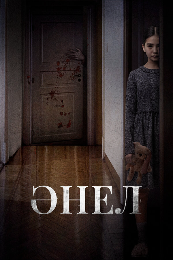 Анель постер